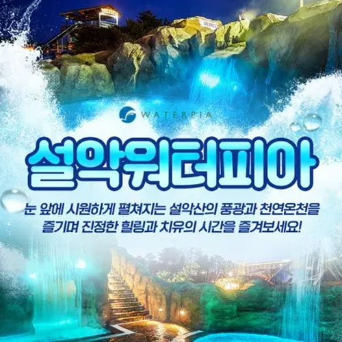 설악워터피아 나이트스파 입장권