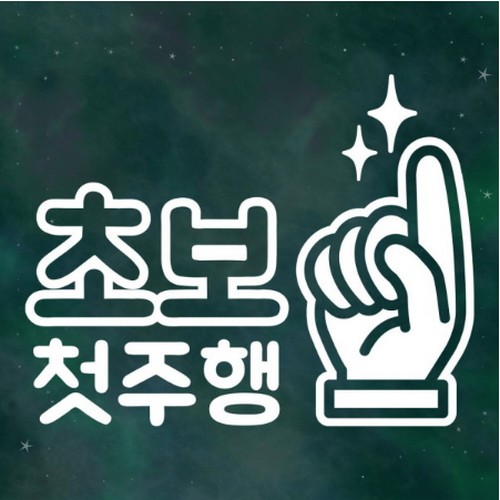 스튜디오치치카포 리틀메테오 초보운전 스티커 첫주행 LMCN-011 - 에누리 가격비교