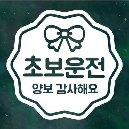 스튜디오치치카포  리틀메테오 초보운전 스티커 해시태그 초보직진 LMCN-022