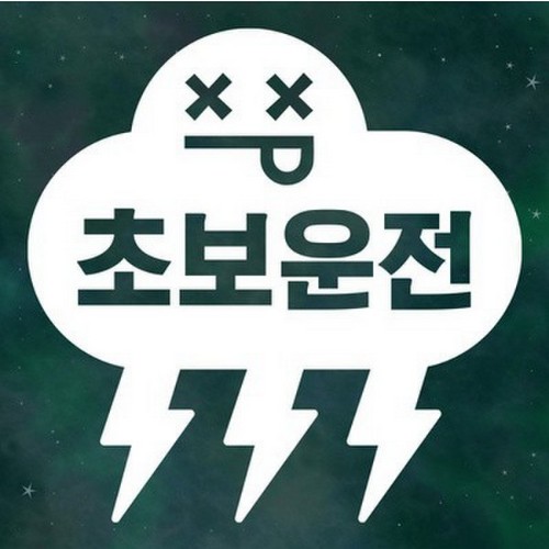 스튜디오치치카포  리틀메테오 초보운전 스티커 번개구름 초보 LMCN-030