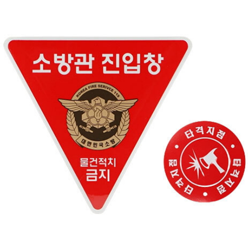 소방관 진입창 스티커