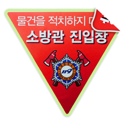 하나사인몰  소방관 진입창 반사지 야광 양면