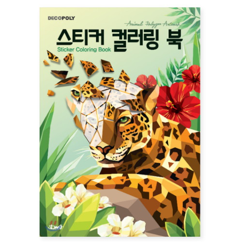 DNA디자인스튜디오  데코폴리 스티커 컬러링북 동물
