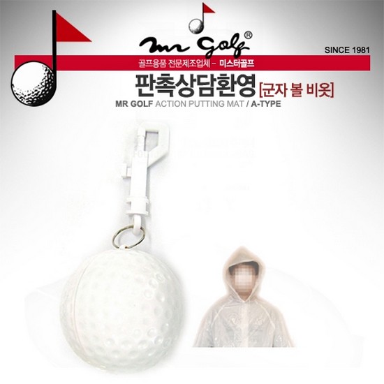 미스터골프  2013 비상용 볼 비옷