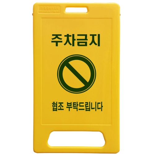 동광세이프티  A형 중형 주차금지 표지판
