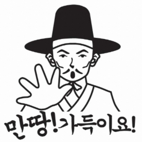 뭉키월드  만땅 가득이요 주유구 스티커