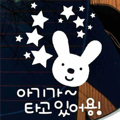 뭉키월드  엘리 토끼 별 아기가 타고 있어용 스티커