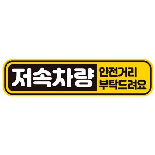 제제데코  고휘도반사 자석스티커 저속차량 안전거리 부탁드려요