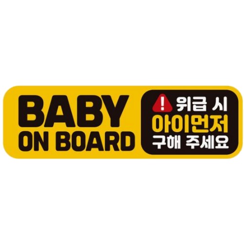 제제데코  고휘도반사 자석스티커 BABY ON BOARD 위급시 아이먼저 구해주세요