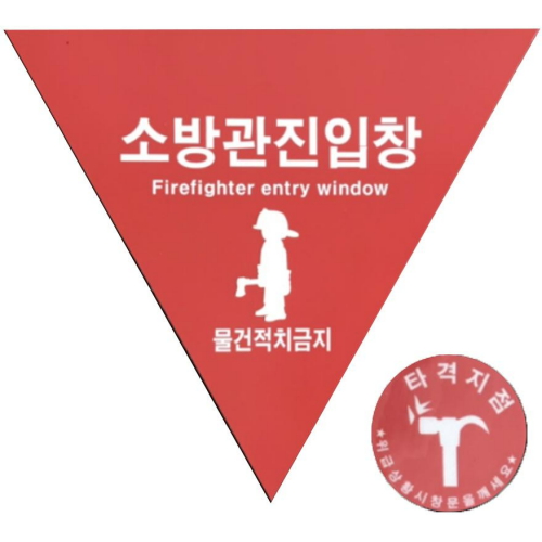 소방관 진입창 + 타격지점