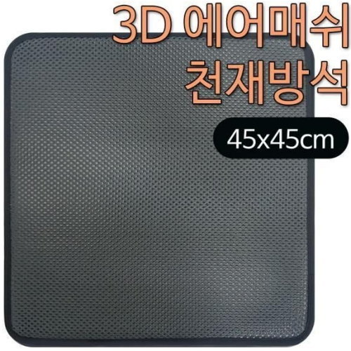 3D 에어매쉬 방석 대