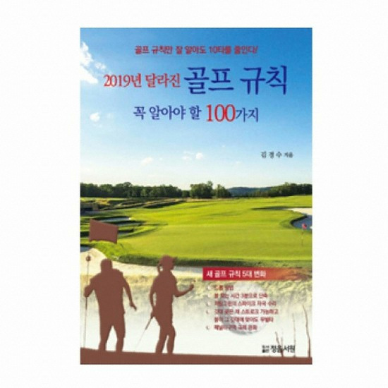 골프서적  정음서원 2019년 달라진 골프 규칙 : 꼭 알아야 할 100가지