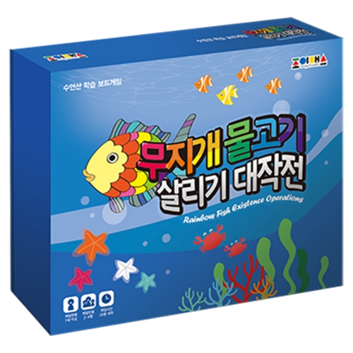 조이매스  무지개 물고기 살리기 대작전