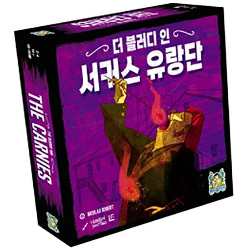 아스모디코리아  더 블러디 인 확장 서커스 유랑단