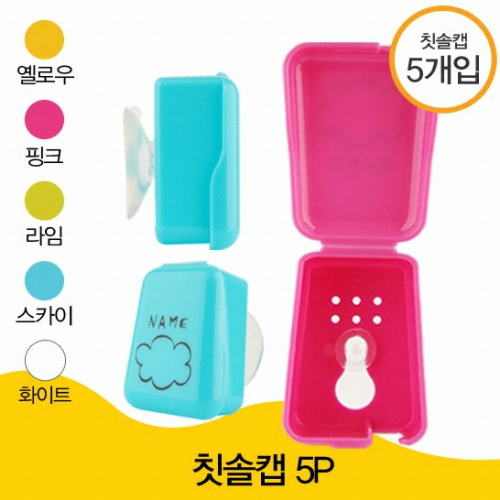 위덴치아랑 위덴 네임 칫솔캡 5P (WD905)