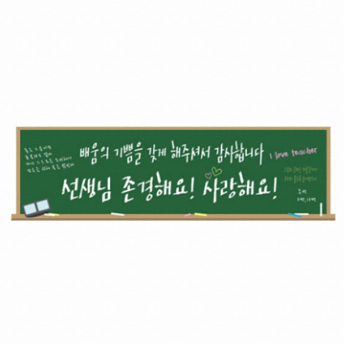파티공구  현수막 가로형 스승의날 칠판