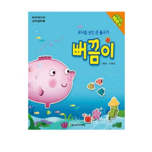 주니어아가페 요나를 삼킨 큰 물고기 뻐끔이