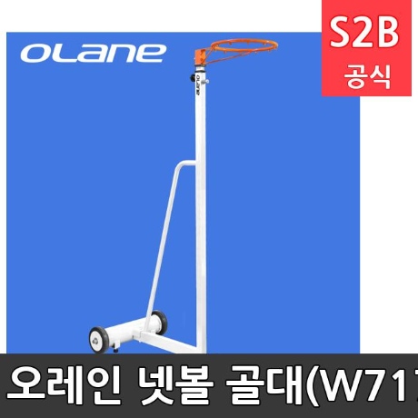 오레인  넷볼 골대 NFC-W717