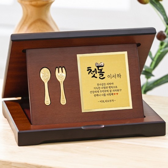 뽀르띠  아기 백일/첫돌 금수저 포크 메시지 플레이트 우드상패 중 7.5g