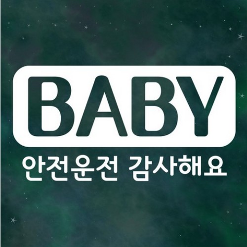 스튜디오치치카포 리틀메테오 아기가 타고있어요 심플 라운드 아기 LMCB-001 - 에누리 가격비교