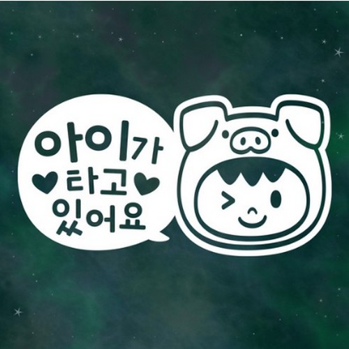 스튜디오치치카포  리틀메테오 아기가 타고있어요 픽토그램 아이 꿀꿀이 LMCB-012