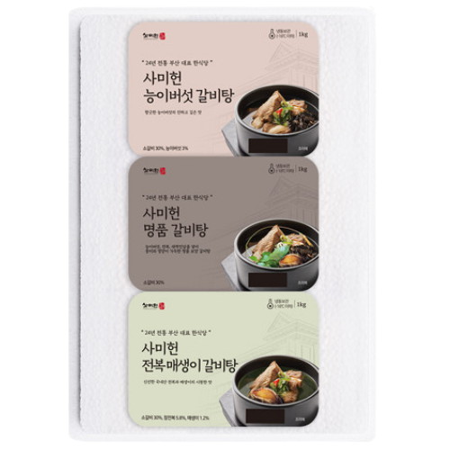 사미헌  특선 갈비탕 3종 세트