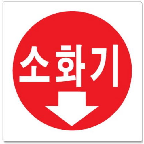 아크릴 소화기 표시판 F2505 [1개] - 에누리 가격비교