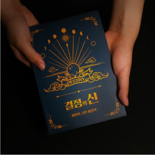 결정의신 마법의 고민 해결책