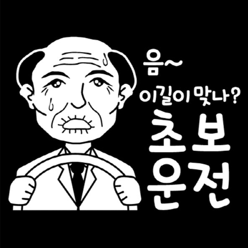 뭉키월드  음 이길이 맞나 초보운전 스티커