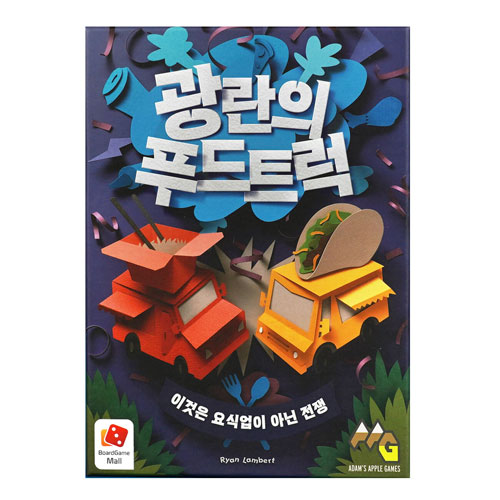 보드엠팩토리  광란의 푸드트럭 이것은 요식업이 아닌 전쟁