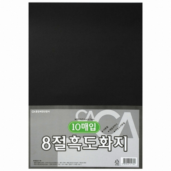 CA 흑도화지 8절 200g 10매