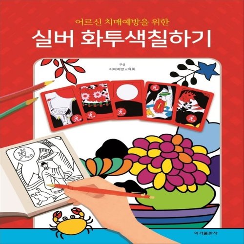 이가출판사  어르신 치매예방을 위한 실버 화투 색칠하기