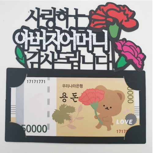 사랑하는 아버지 어머니 용돈 토퍼