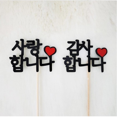 감사 DIY 메세지 토퍼 7cm