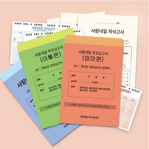 갓샵  사랑내일 가족모의고사