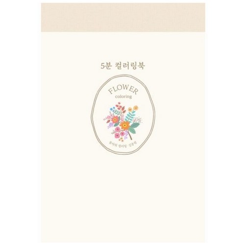 진선출판사 5분 컬러링북 플라워 컬러링 - 에누리 가격비교