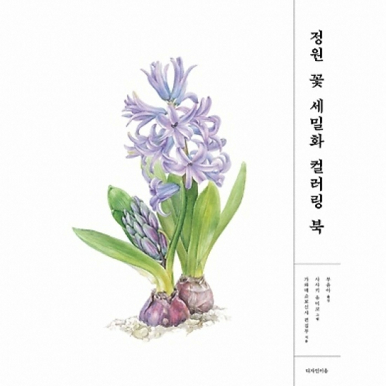 디자인이음 정원 꽃 세밀화 컬러링북 - 에누리 가격비교