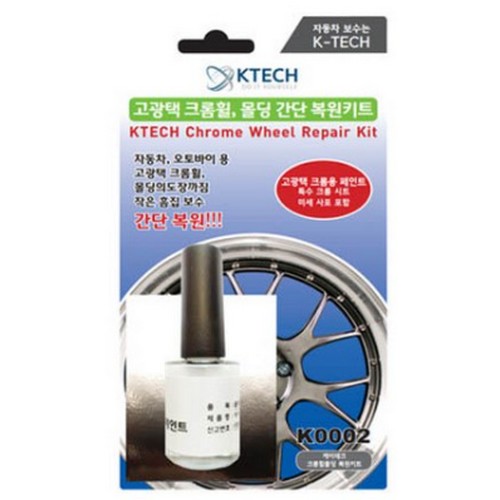 K-TECH  크롬휠 복원 키트