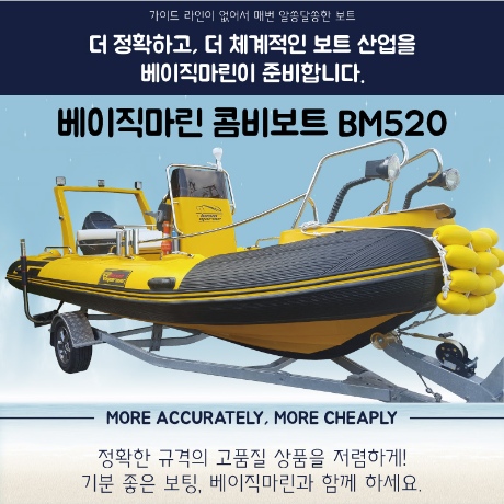 베이직마린  콤비보트 BM520