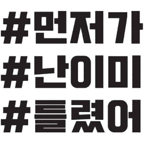 티커벨  카풀레인 먼저가 난이미 틀렸어 해시태그 차량용 데칼스티커