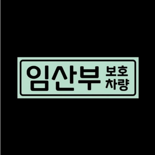 스튜디오치치카포 리틀메테오 자석 스티커 임산부 보호차량 LMCM-053 - 에누리 가격비교