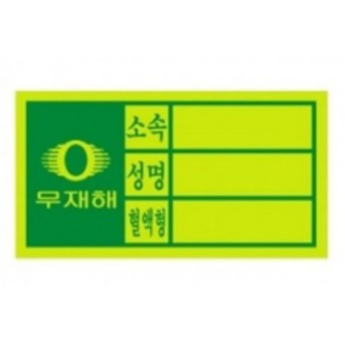 안전모 혈액형 스티커
