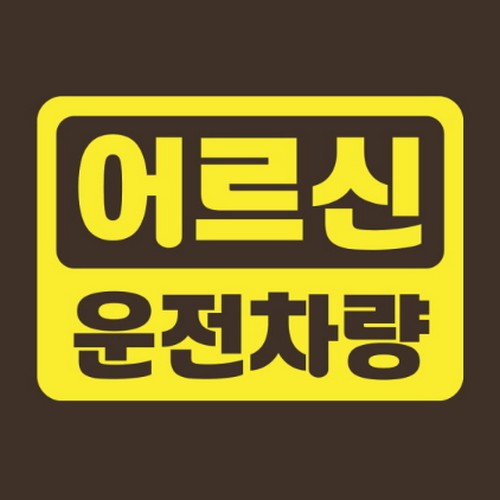 스튜디오치치카포  리틀메테오 어르신 자동차 스티커 볼드 어르신 LMCE-026