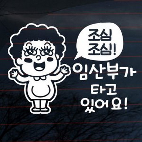 뭉키월드  파마 아줌마 임산부가 타고 있어요 스티커 LSC-831
