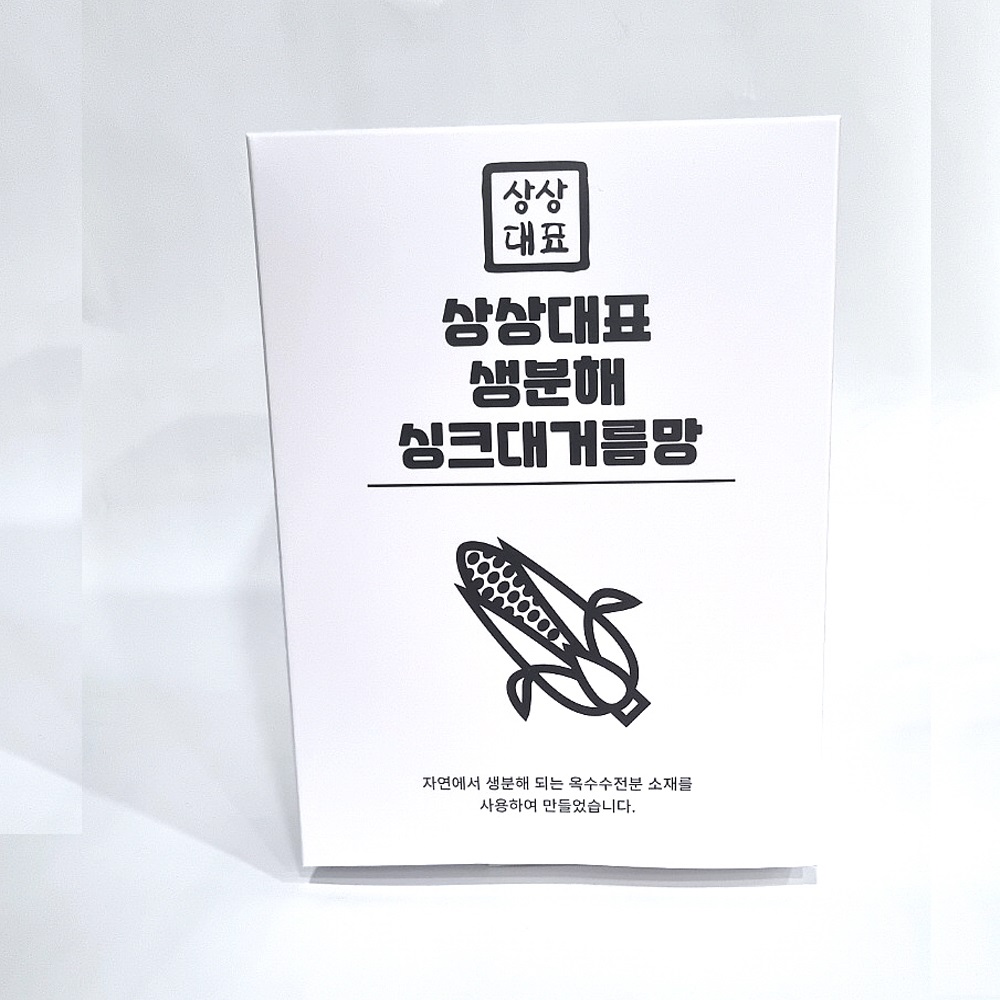 상상대표 생분해 싱크대거름망