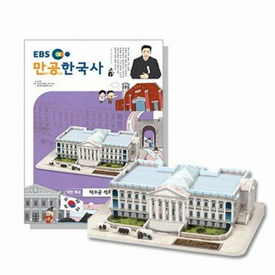 스콜라스  EBS 만공한국사 대한제국 덕수궁 석조전