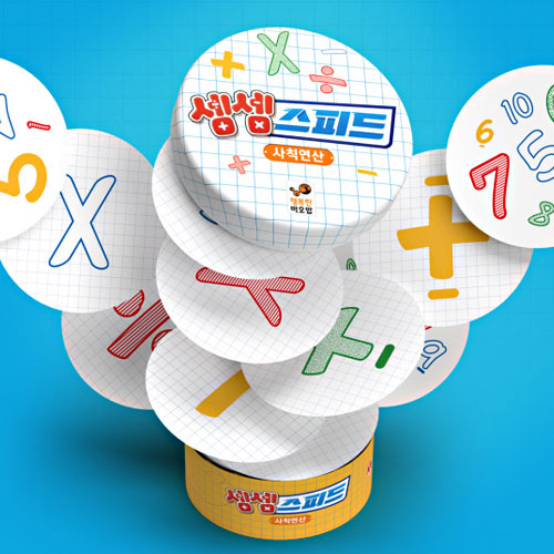 보드엠팩토리  셈셈스피드 사칙연산