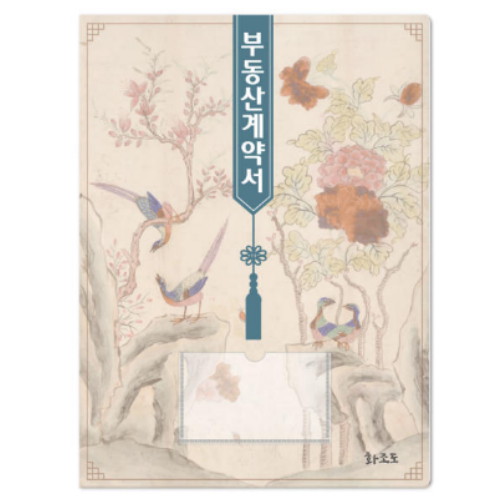 컬러피아  부동산 계약서 화일 명품 전통 민화