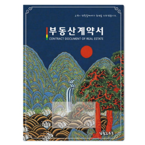 컬러피아  부동산 계약서 화일 명품 전통 민화