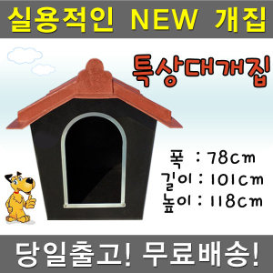 더베스트 대형견집 대형개집 특상대7호